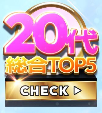 20代