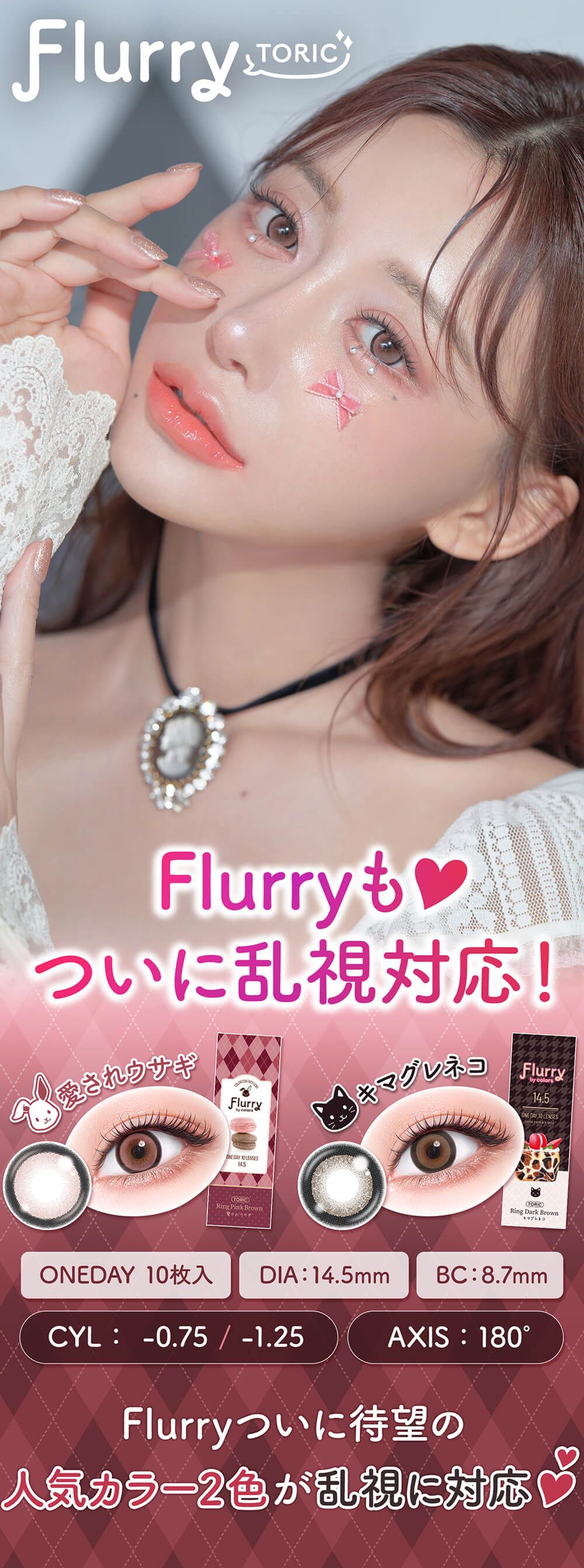 【乱視用】フルーリートーリック（Flurry Toric）｜度あり・度なしカラコン ワンデー｜14.5mm｜明日花キララ