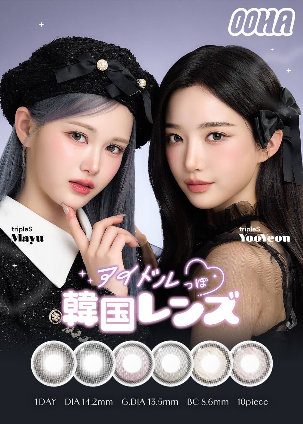 オハ（OOHA）｜度あり・度なしカラコン ワンデー｜14.2mm｜tripleS YooYeon (ユヨン)/Mayu (マユ)