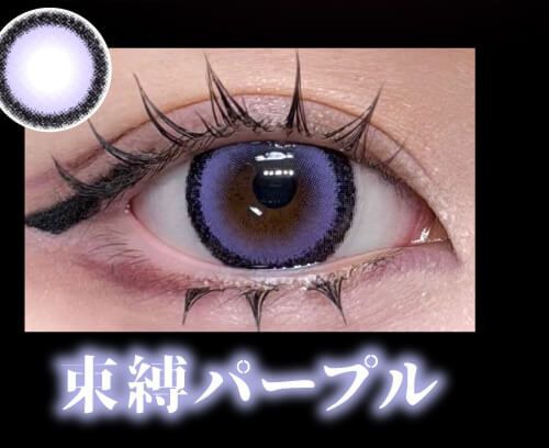 束縛パープル