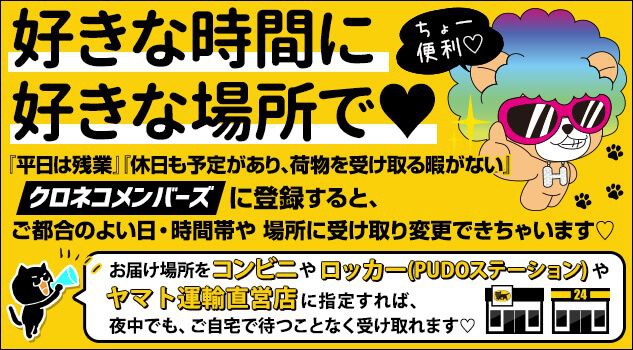 クロネコメンバーズ