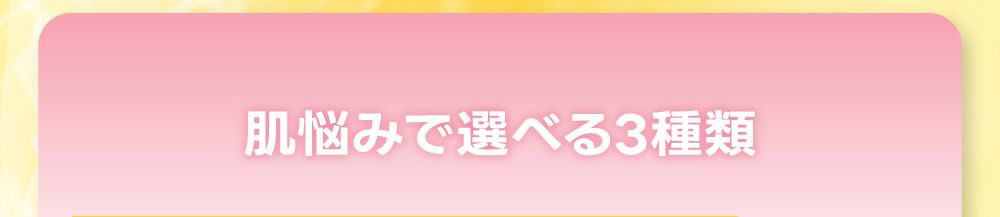 肌悩みで選べる3種類