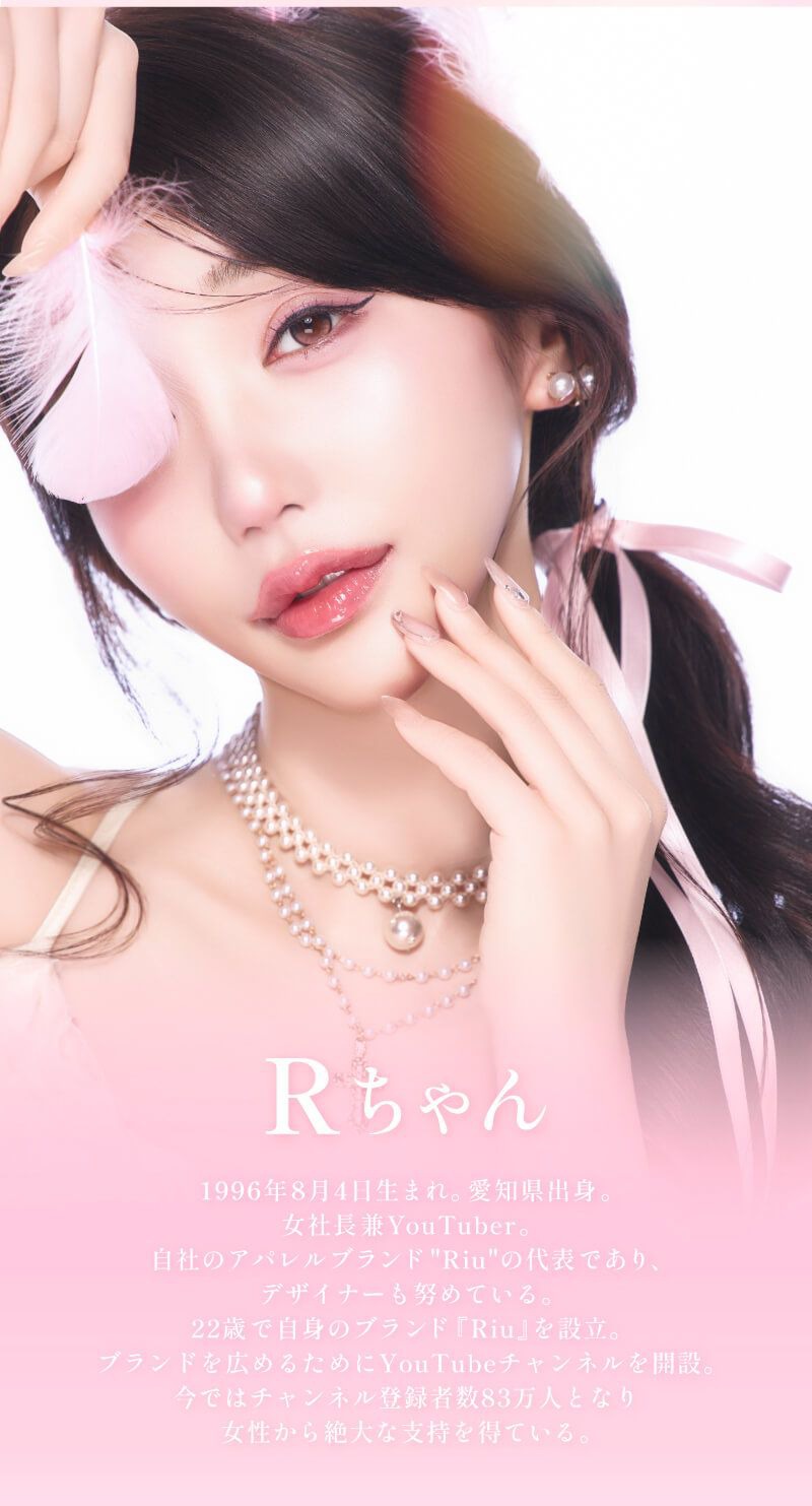 Rちゃんプロデュース