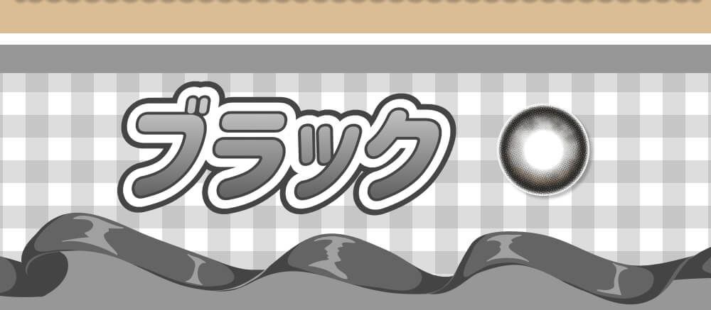 ブラック