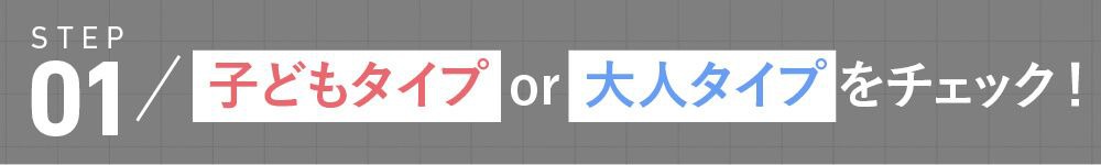 子どもタイプ大人タイプをチェック