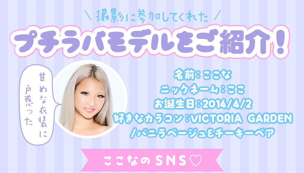 プチラバモデルをご紹介!