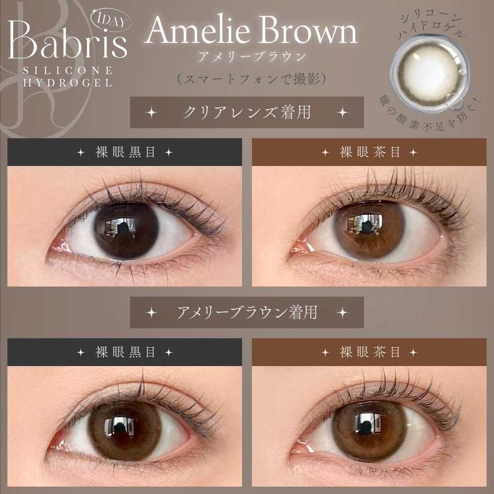 【乱視用】バブリス シリコーン ハイドロゲル／シリコン（Babris silicone hydrogel） アメリーブラウン【乱視度数：-0.75D】