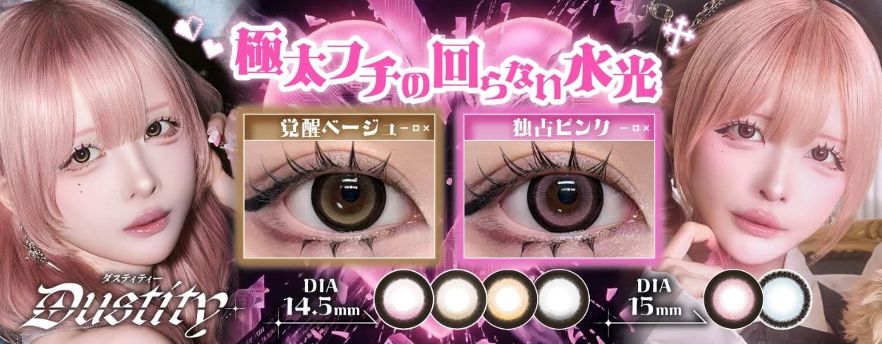ダスティティー（Dustity）｜度あり・度なしカラコン ワンデー｜14.5mm/15.0mm｜ハウスダスト