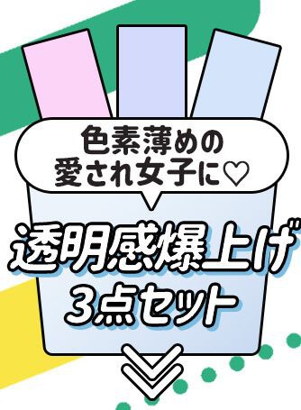 透明感爆上げ