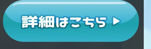 詳細はこちら