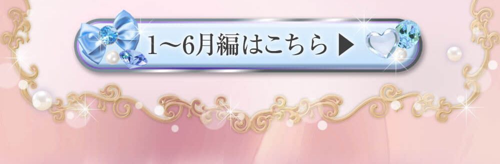 7～12月編はこちら