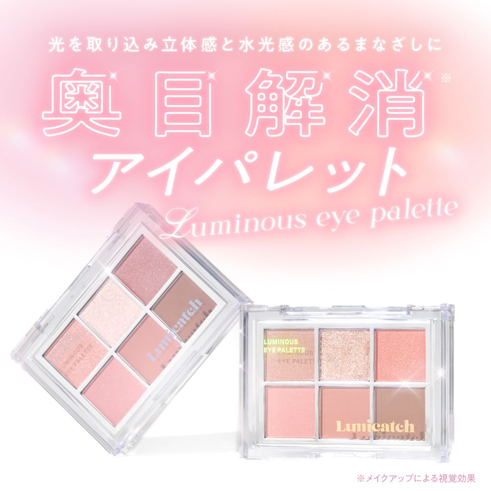 ルミキャッチ ルミナスアイパレット（Lumicatch） 01 レディ