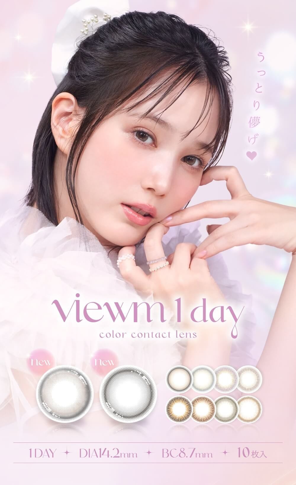 ビューム（Viewm）｜度あり・度なしカラコン ワンデー｜14.2mm｜本田翼