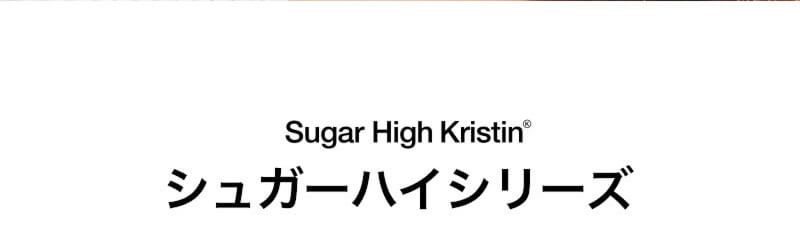 シュガーハイシリーズ