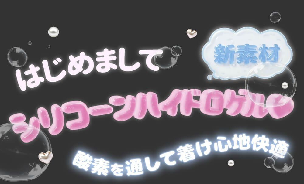 シリコーンハイドロゲル