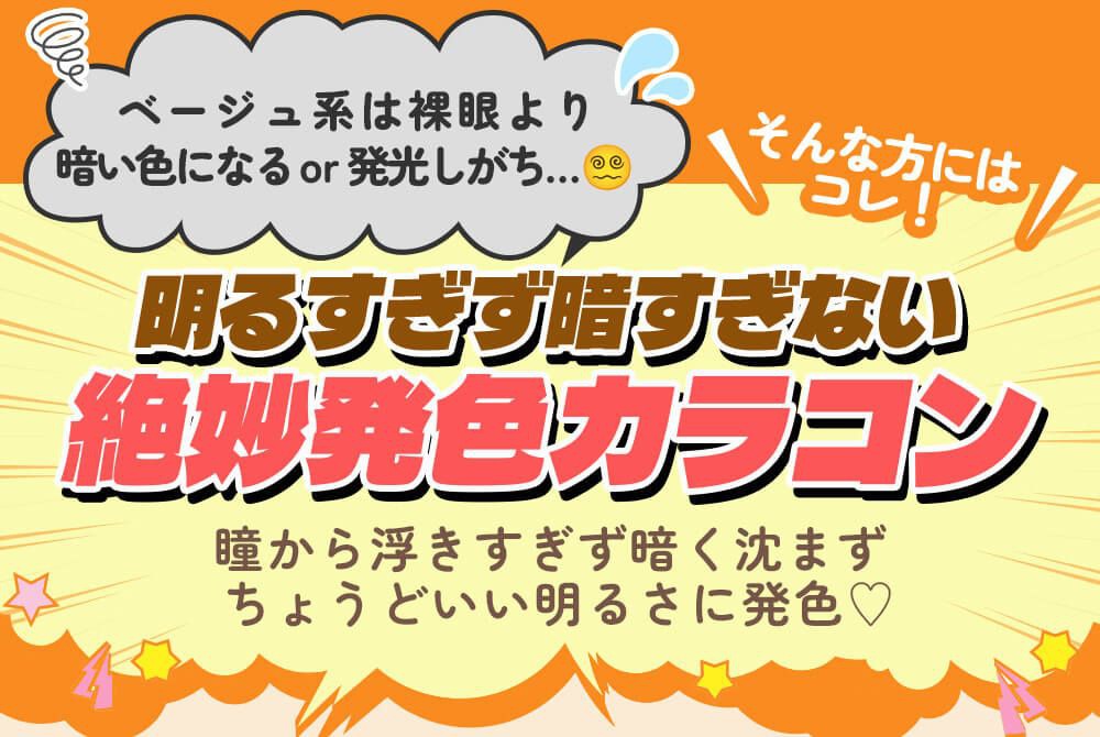 絶妙発色カラコン