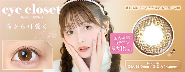 アイクロ―ゼット スウィートシリーズ