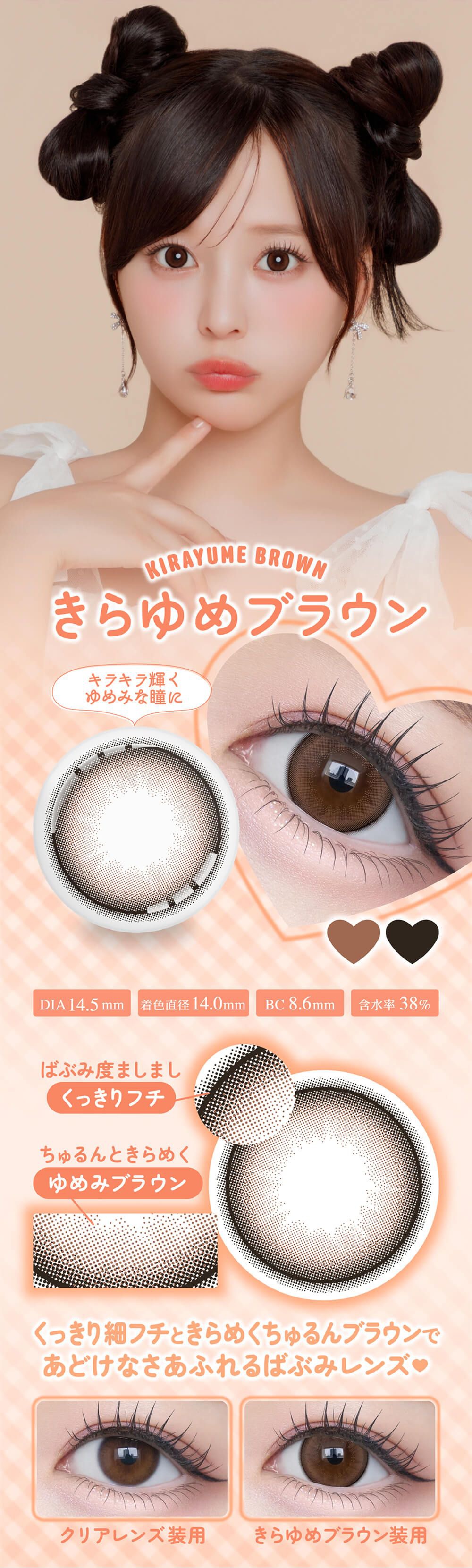 きらゆめブラウン