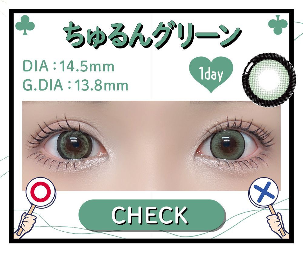ちゅるんグリーン