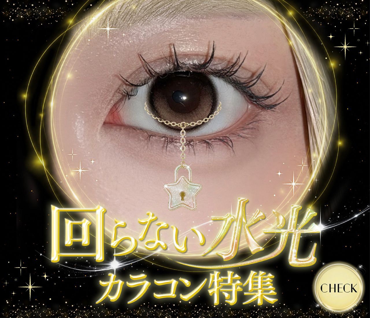 回らない水光特集