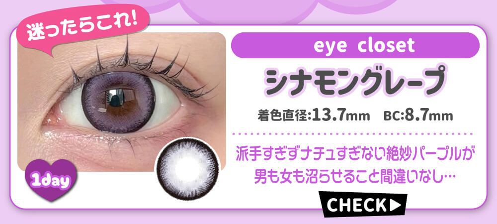 シナモングレープ
