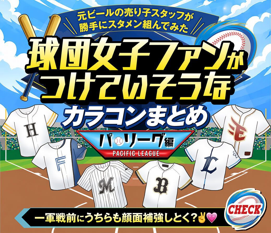 パ・リーグ球団カラコン