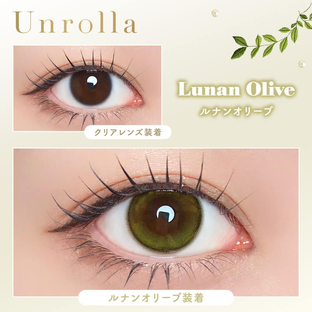 ワンデー リフレア アンローラ シリコーン ハイドロゲル／シリコン（1-DAY refrear Unrolla silicone hydrogel） ルナンオリーブ【回らない水光】
