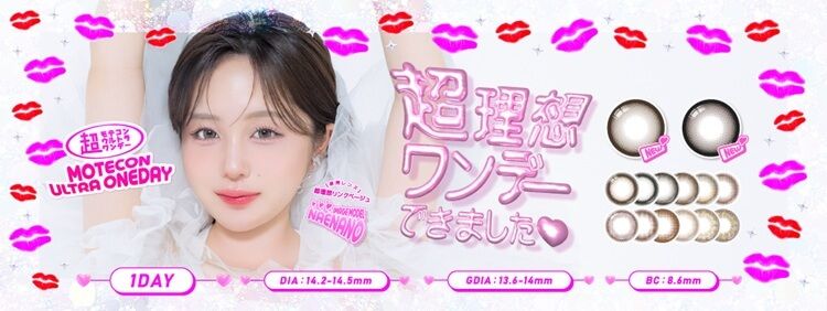 超モテコンウルトラワンデー（MOTECON ULTRA ONE DAY）｜度あり・度なしカラコン ワンデー｜14.2mm/14.5mm｜なえなの