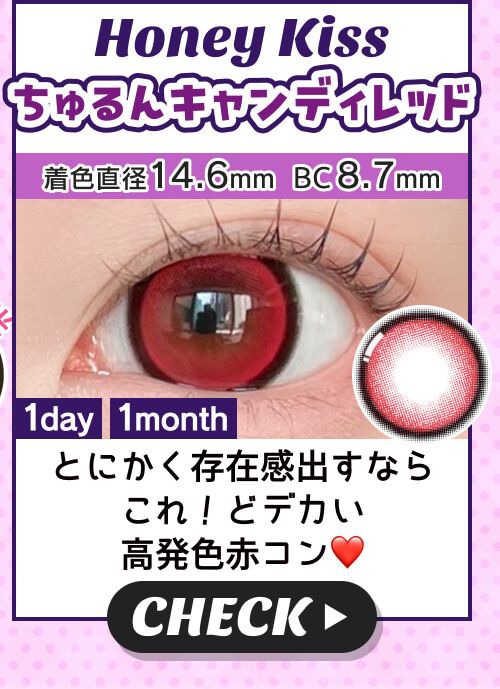 ちゅるんキャンディレッド