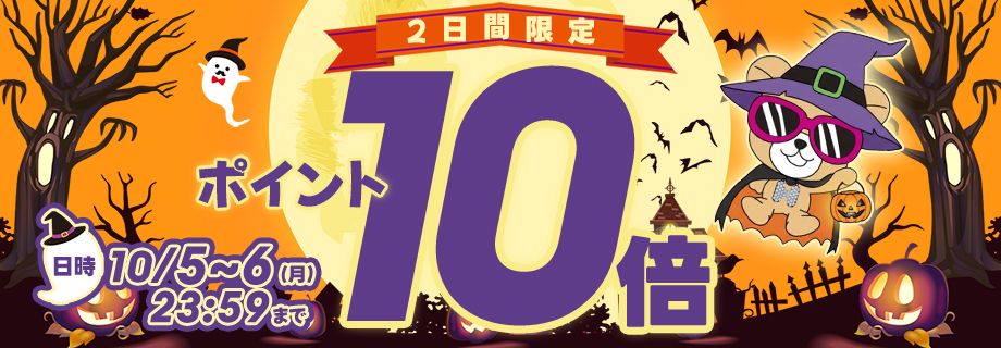 ポイント10倍