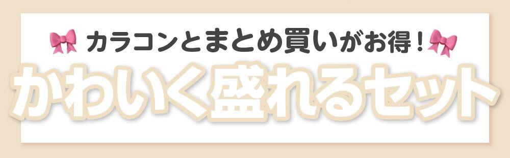 可愛く盛れるセット