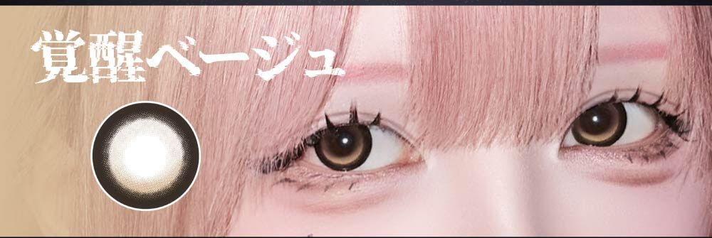 覚醒ベージュ