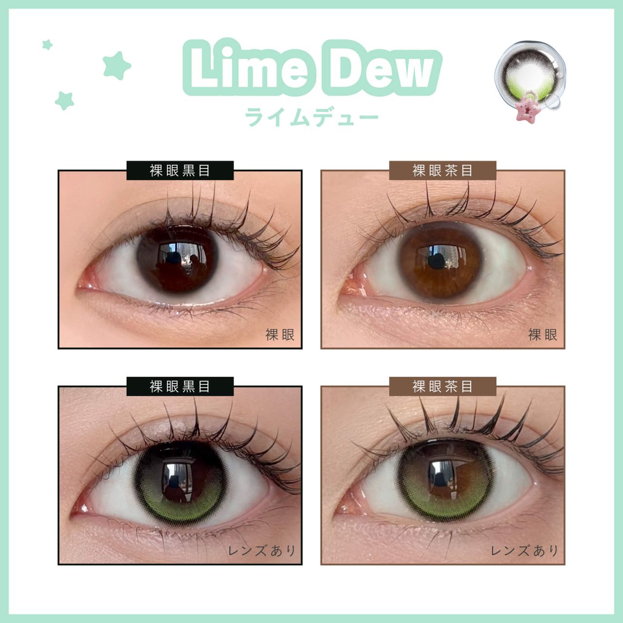 デューリット シリコーン ハイドロゲル／シリコン（Dewlit silicone hydrogel） ライムデュー【回らない水光】