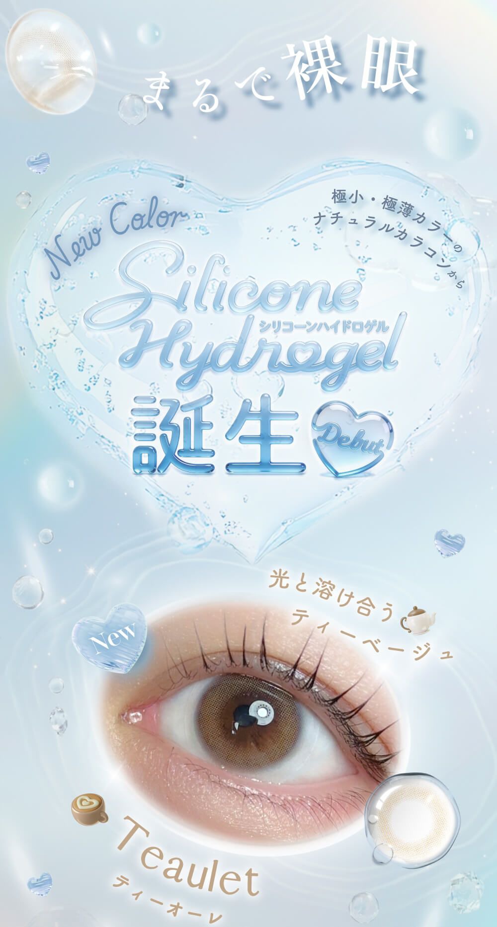 まるで裸眼シリコンハイドロゲルレンズ