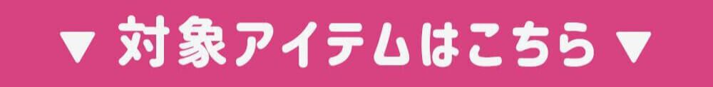 対象アイテムはこちら