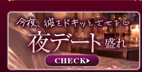 夜デート盛れ