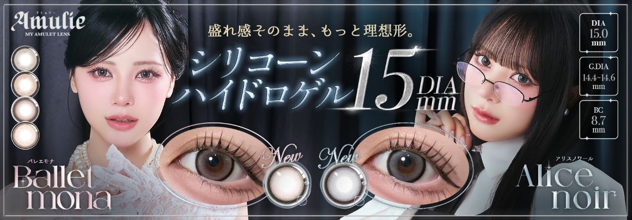 アミュリー新色発売
