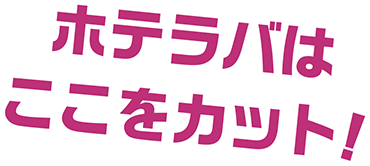 ホテラバクリア