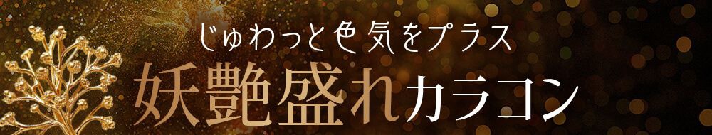 妖艶盛れカラコン