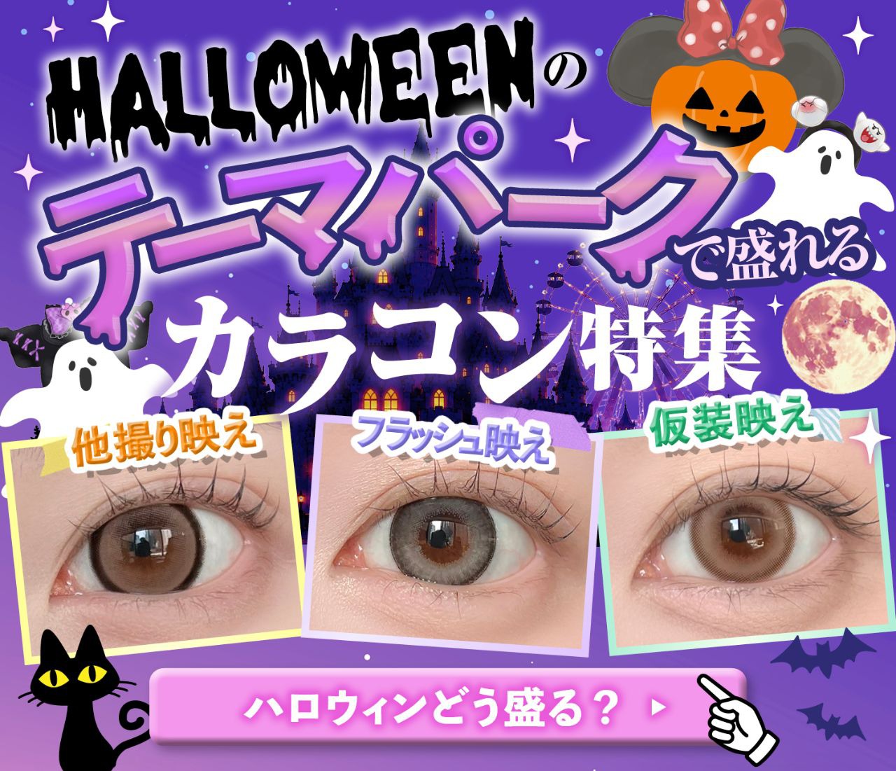テーマパークで盛れるカラコン特集