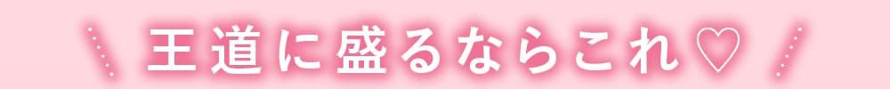 王道に盛るならこれ