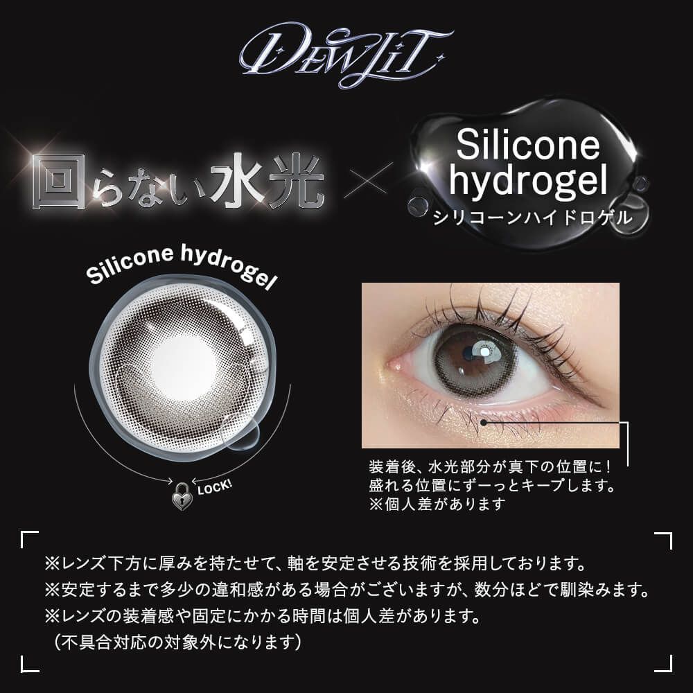 デューリット シリコーン ハイドロゲル／シリコン（Dewlit silicone hydrogel） グレーデュー【回らない水光】