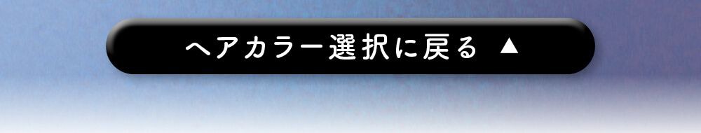 ヘアカラー選択に戻る