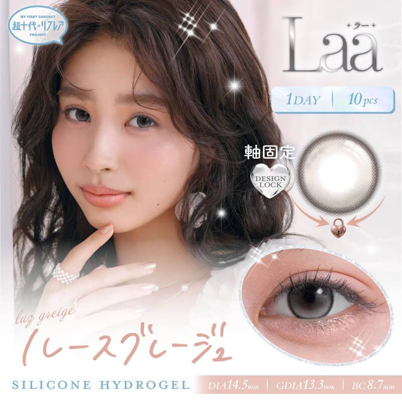超十代 リフレア ラー シリコーン ハイドロゲル／シリコン（refrear Laa silicone hydrogel） ルースグレージュ【回らない水光】