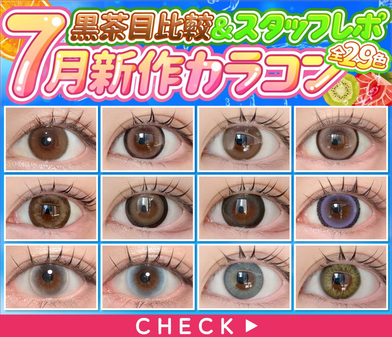 7月発売新作カラコンまとめレポ