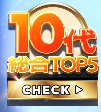 10代