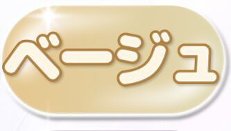 ベージュ