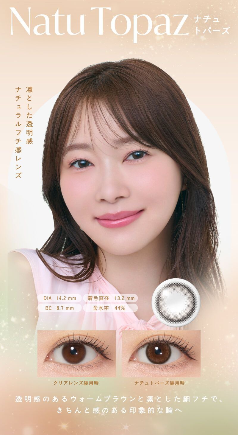 ナチュトパーズ