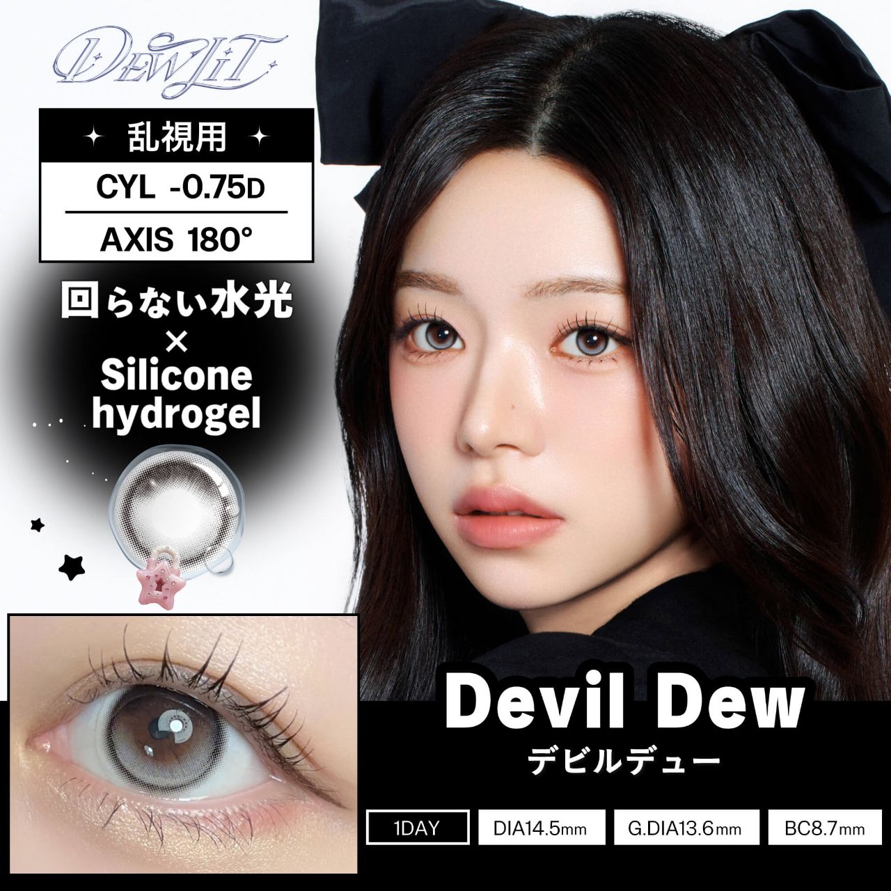 【乱視用】デューリット シリコーン ハイドロゲル／シリコン（Dewlit silicone hydrogel） デビルデュー【回らない水光／乱視度数：-0.75D】