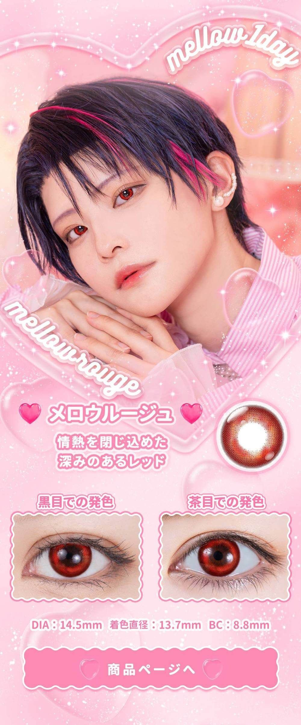 メロウルージュ